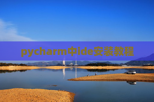 pycharm中ide安装教程