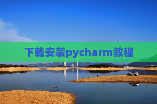 下载安装pycharm教程